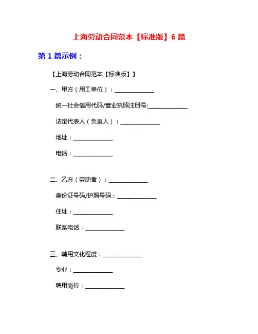 上海劳动合同范本【标准版】6篇