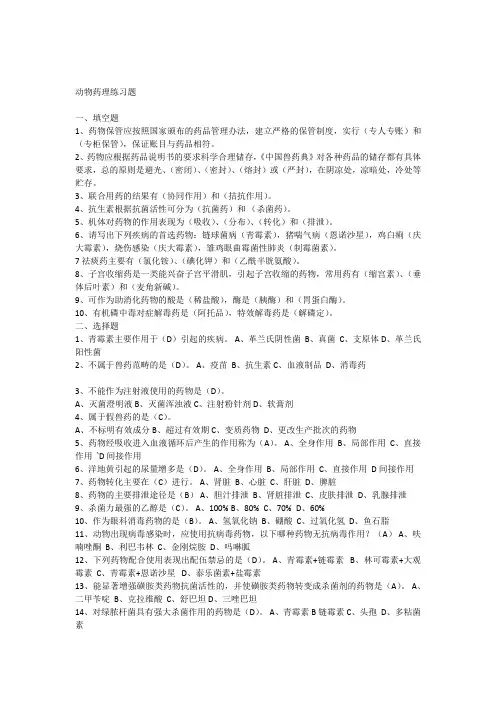 动物药理试题