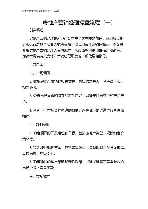 房地产营销经理操盘流程(一)2024
