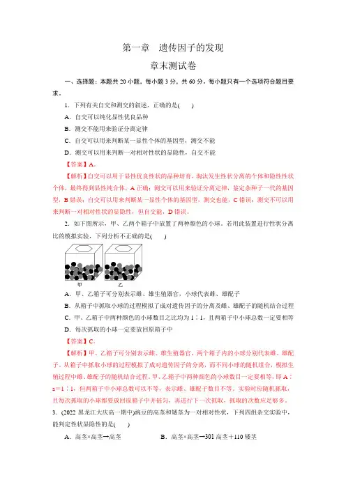第1章 遗传因子的发现(测试卷)-高一生物下学期期中期末考点大串讲(解析版)