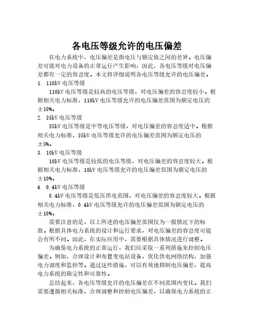各电压等级允许的电压偏差