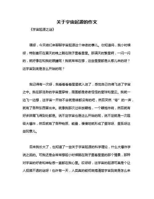 关于宇宙起源的作文