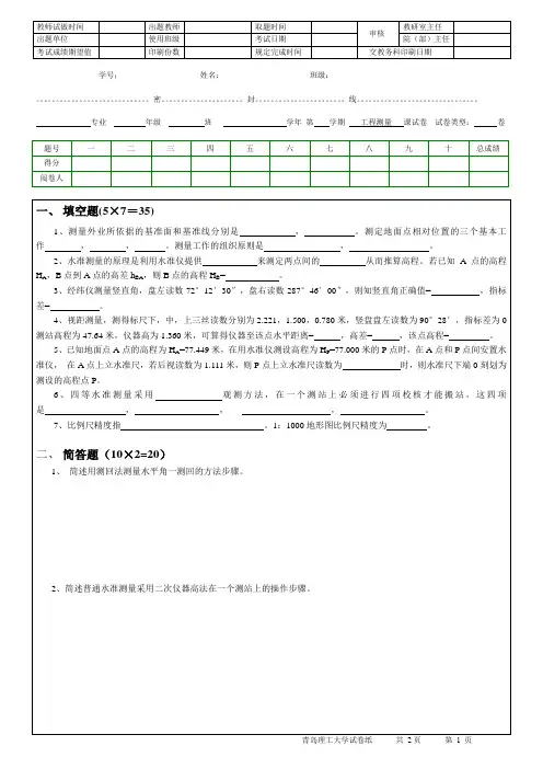 【青岛理工大学】工程测量期末考试模拟试卷(附带答案)