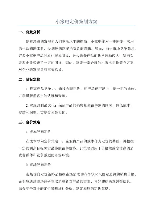 小家电定价策划方案