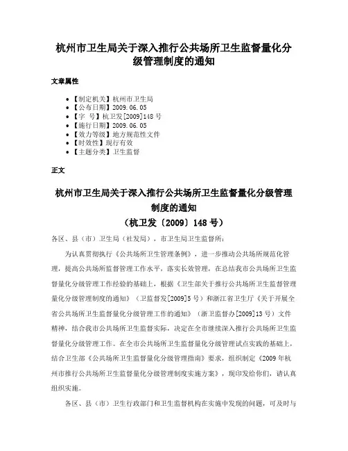 杭州市卫生局关于深入推行公共场所卫生监督量化分级管理制度的通知