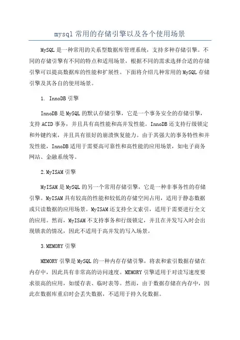 mysql常用的存储引擎以及各个使用场景