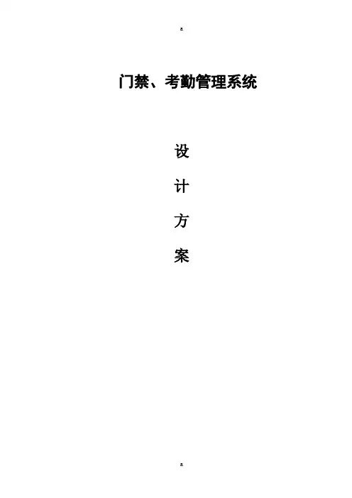 门禁、考勤管理系统设计方案