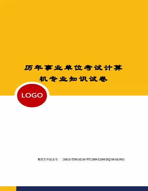 历年事业单位考试计算机专业知识试卷图文稿