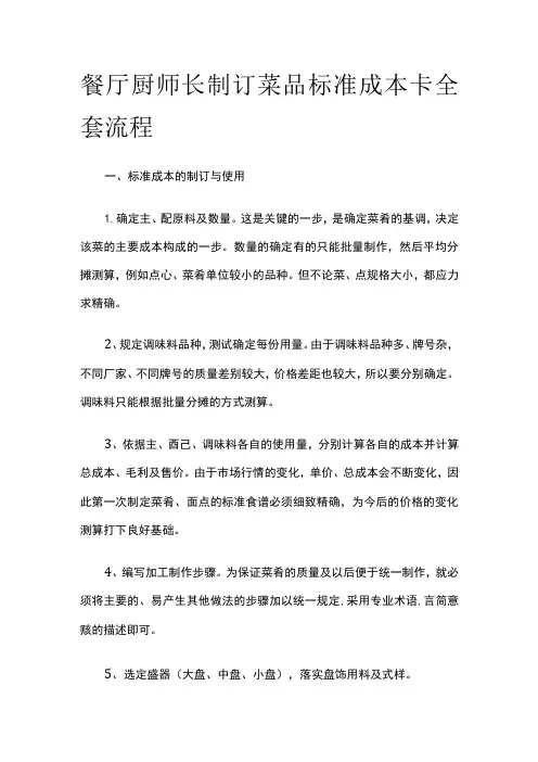 餐厅厨师长制订菜品标准成本卡全套流程