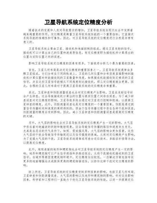 卫星导航系统定位精度分析