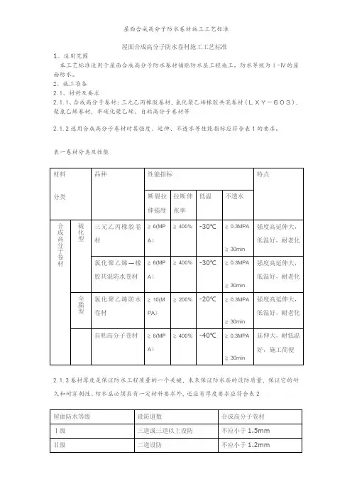 屋面合成高分子防水卷材施工工艺标准
