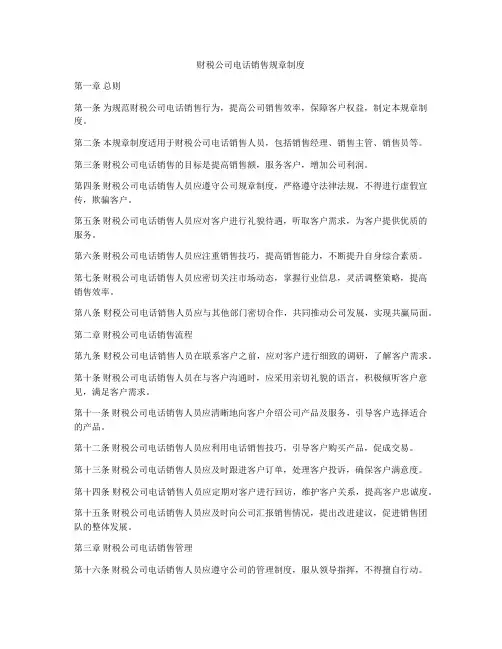 财税公司电话销售规章制度