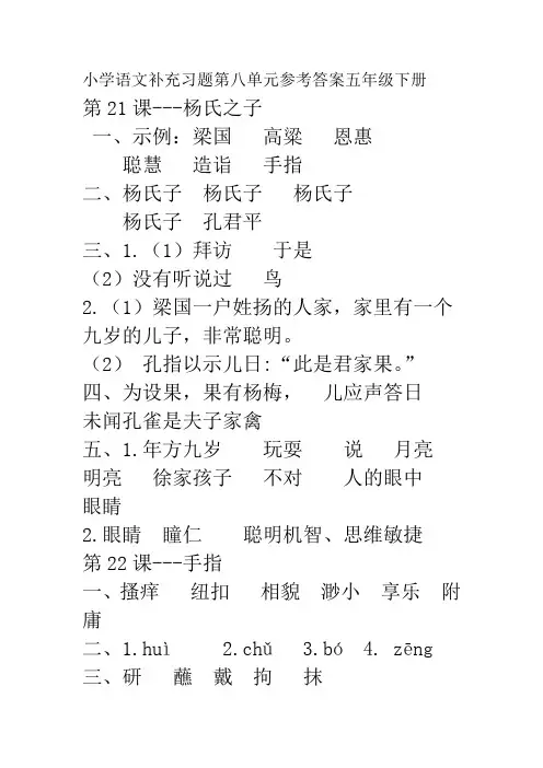 小学语文补充习题第八单元参考答案五年级下册(部编版)