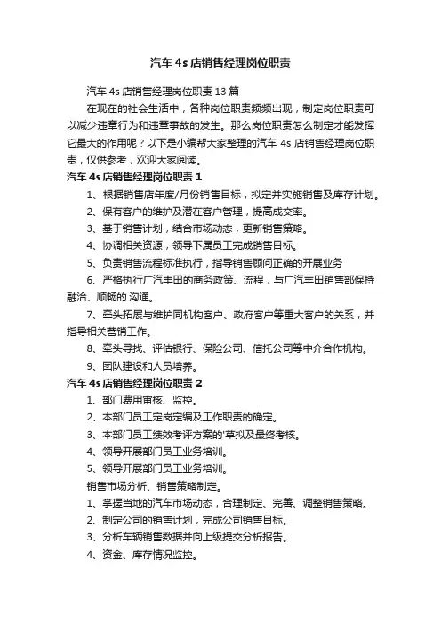 汽车4s店销售经理岗位职责13篇