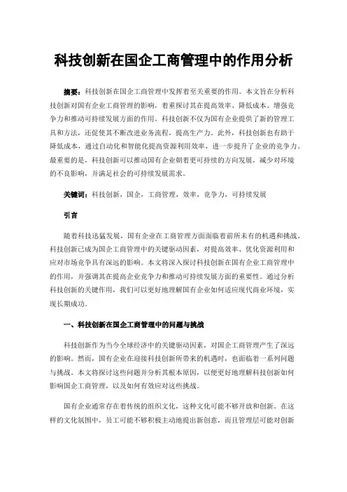 科技创新在国企工商管理中的作用分析