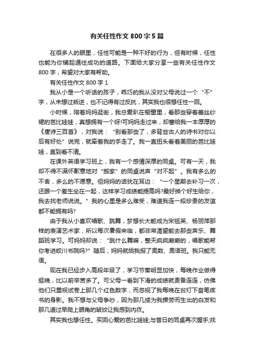 有关任性作文800字5篇