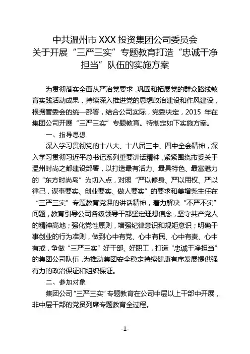 投资集团公司(国有企业)关于开展三严三实专题教育打造忠诚干净担当队伍的实施方案(定稿)