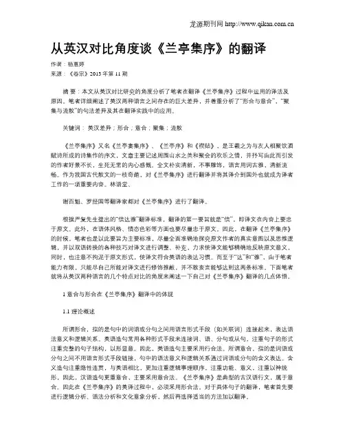 从英汉对比角度谈《兰亭集序》的翻译