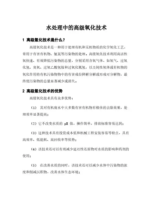 水处理中的高级氧化技术