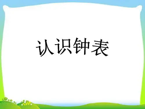 (赛课课件)一年级上册数学《认识钟表》(共23张PPT)