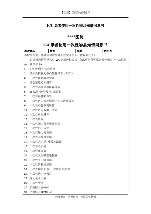 医院知情同意书-ICU患者使用一次性物品知情同意书