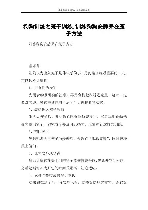 狗狗训练之笼子训练,训练狗狗安静呆在笼子方法