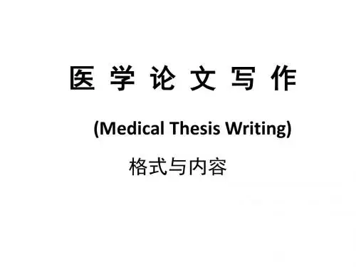 医 学 论 文 写 作