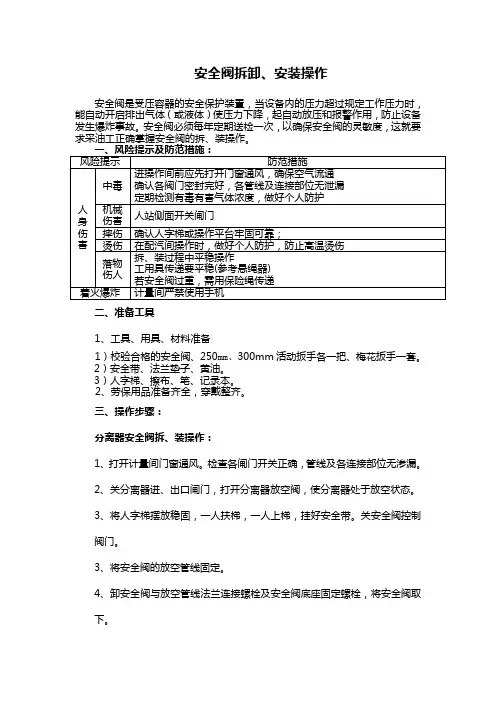 安全阀的拆卸、安装操作