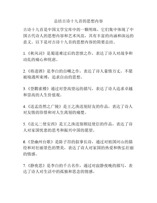 总结古诗十九首的思想内容