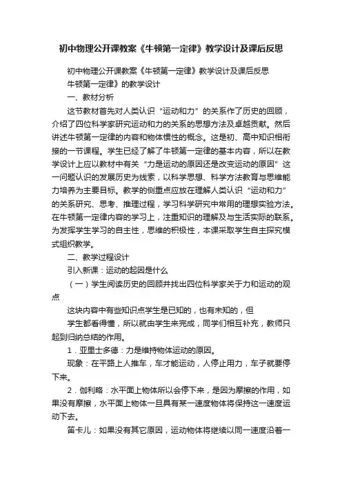 初中物理公开课教案《牛顿第一定律》教学设计及课后反思