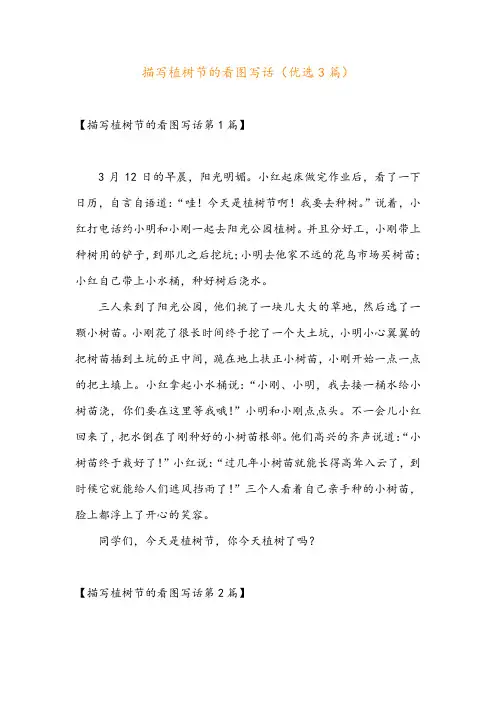 描写植树节的看图写话(优选3篇)
