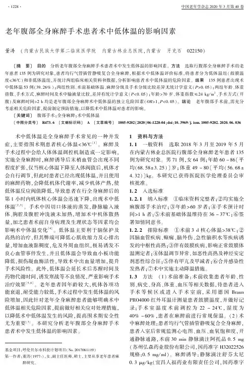 老年腹部全身麻醉手术患者术中低体温的影响因素