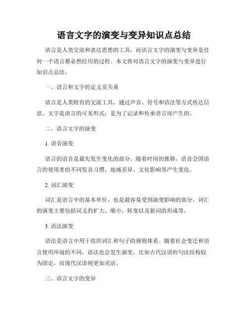 语言文字的演变与变异知识点总结