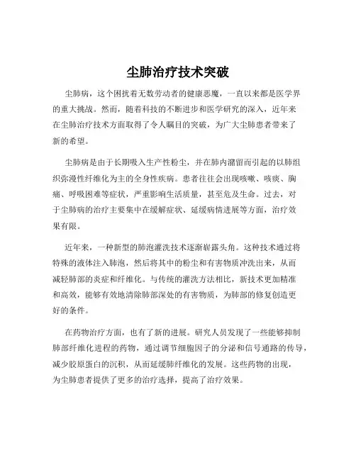 尘肺治疗技术突破