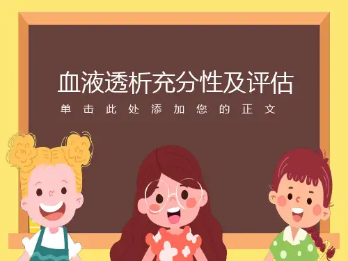 血液透析充分性及评估