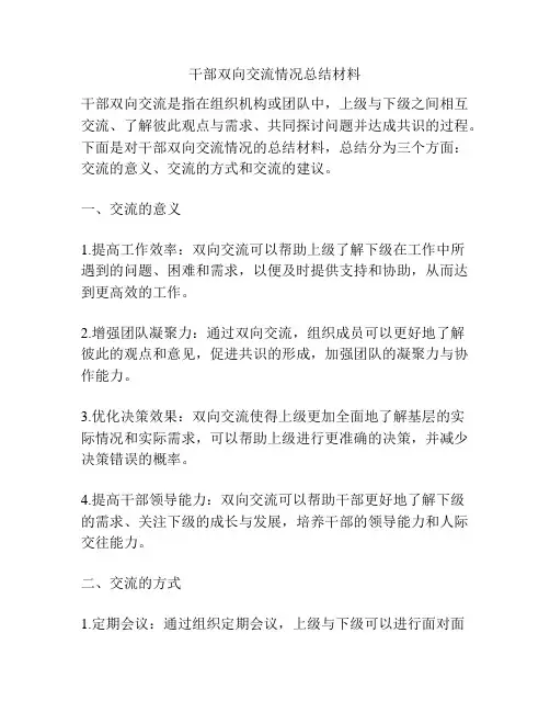 干部双向交流情况总结材料