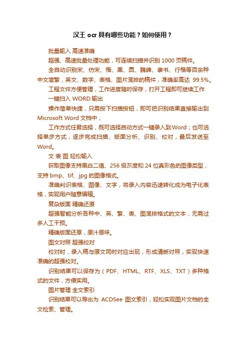 汉王ocr具有哪些功能？如何使用？