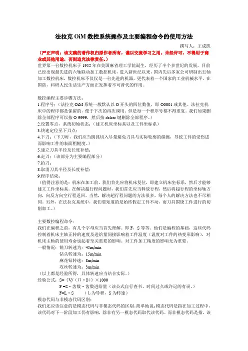 法拉克OiM数控系统操作及主要编程命令的使用方法