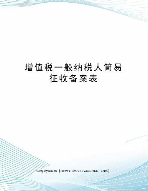 增值税一般纳税人简易征收备案表精选版