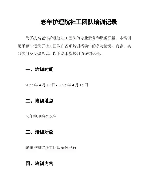 老年护理院社工团队培训记录