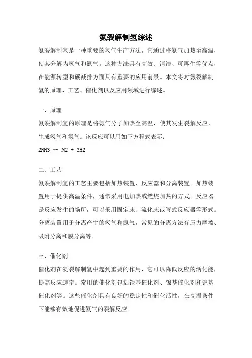 氨裂解制氢综述