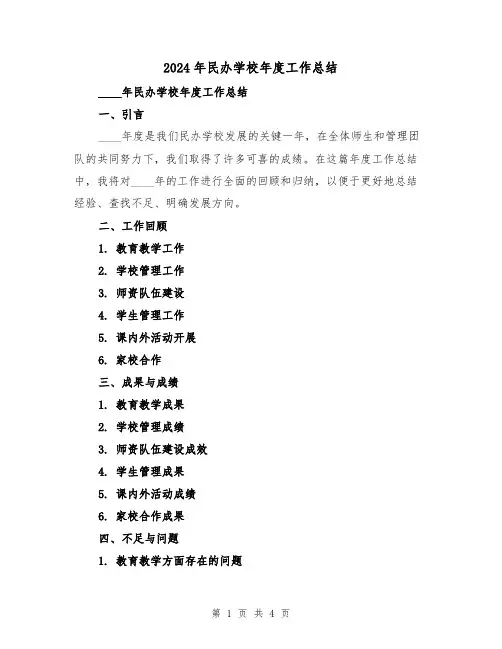 2024年民办学校年度工作总结(2篇)