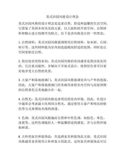 美式田园风格设计理念