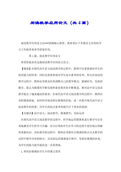 阅读教学应用论文(共4篇).doc
