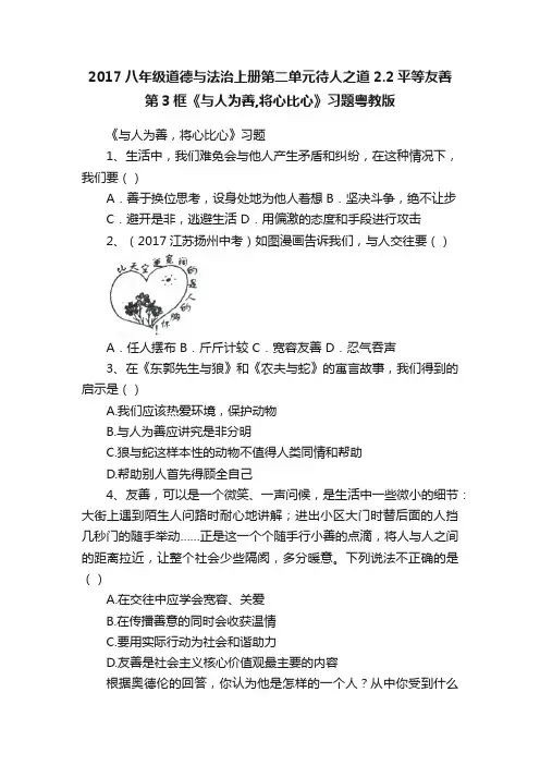 2017八年级道德与法治上册第二单元待人之道2.2平等友善第3框《与人为善,将心比心》习题粤教版