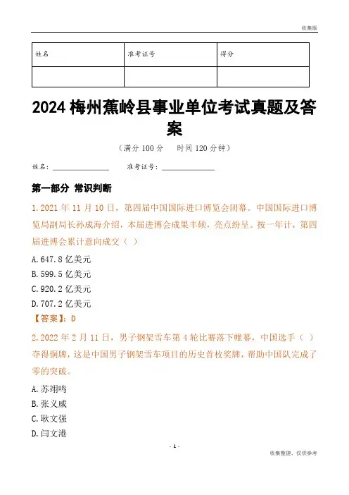 2024梅州市蕉岭县事业单位考试真题及答案