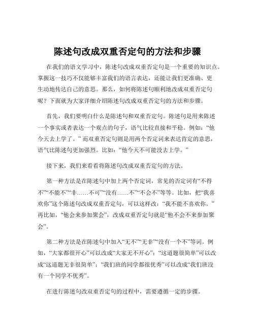 陈述句改成双重否定句的方法和步骤