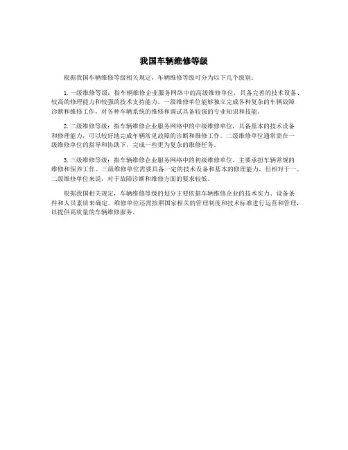 我国车辆维修等级