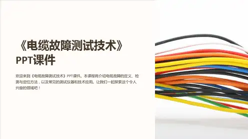 《电缆故障测试技术》课件