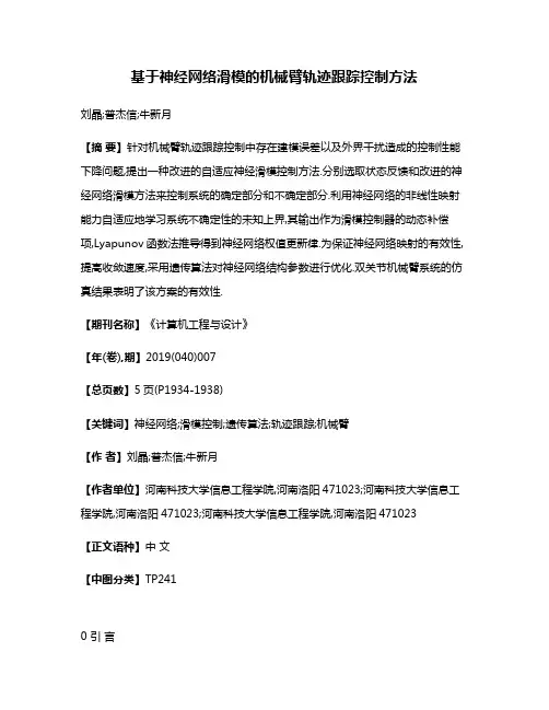 基于神经网络滑模的机械臂轨迹跟踪控制方法